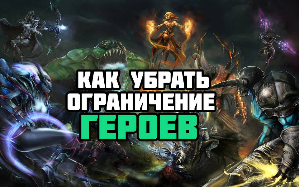 Как убрать лимит героев