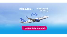 Как использовать мили Аэрофлота для покупки билетов Победы в АСНА