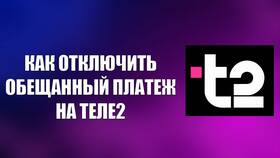 Как оплатить обещанный платеж Tele2 в АСНА