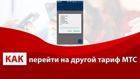 Как переключиться на другой тариф МТС в АСНА
