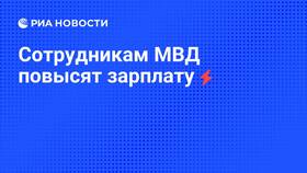 Как повысят зарплату в МВД в АСНА