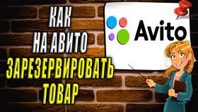 Как снять зарезервированный товар на Авито продавцу в АСНА