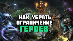 Как убрать лимит героев в АСНА