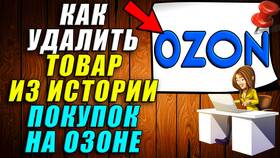 Как удалить товар из покупок в Ozon в АСНА