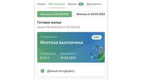 Как узнать информацию об ипотеке в Сбербанке онлайн в АСНА