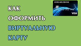 Как завести виртуальную карту банка в АСНА
