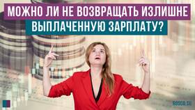 Переплатили заработную плату: что делать в АСНА