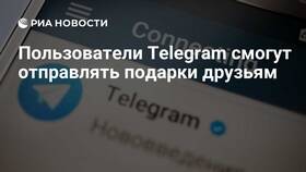 Почему нельзя отправить подарок в Telegram в АСНА