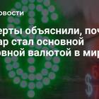 Как доллар стал мировой валютой