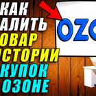 Как почистить Ozon