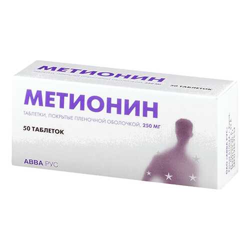 Метионин таблетки, покрытые оболочкой 250 мг 50 шт. в АСНА