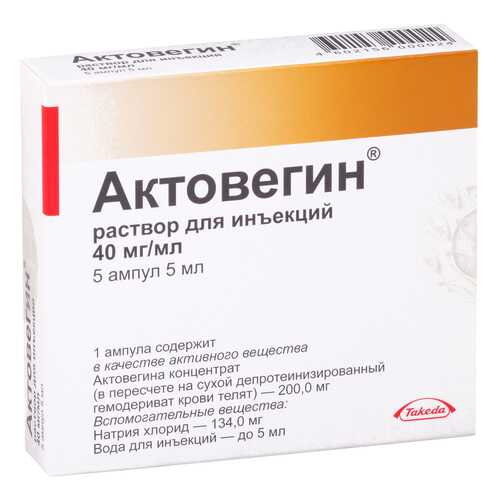 Актовегин раствор для ин.40 мг/мл амп.5 мл №5 в АСНА