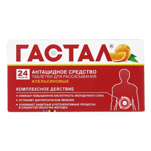 Гастал таблетки для рассас.апельсиновые №24 в АСНА
