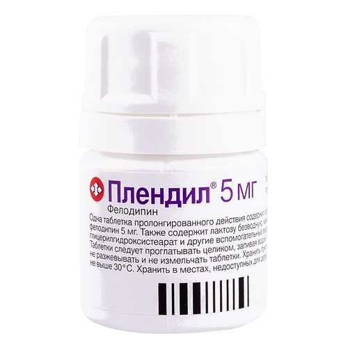 Плендил таблетки 5 мг 30 шт. в АСНА